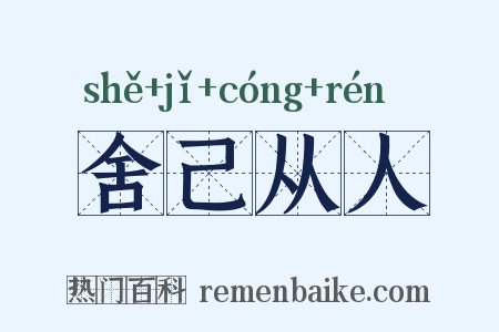舍己从人是什么意思的图片